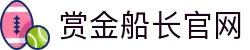 赏金船长·(中国大陆)官方网站